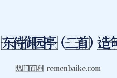 东侍御园亭（二首）造句是什么意思的图片